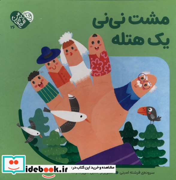 مشت نی نی یک هتله