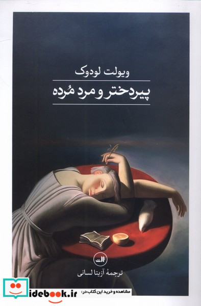 پیردختر و مرد مرده