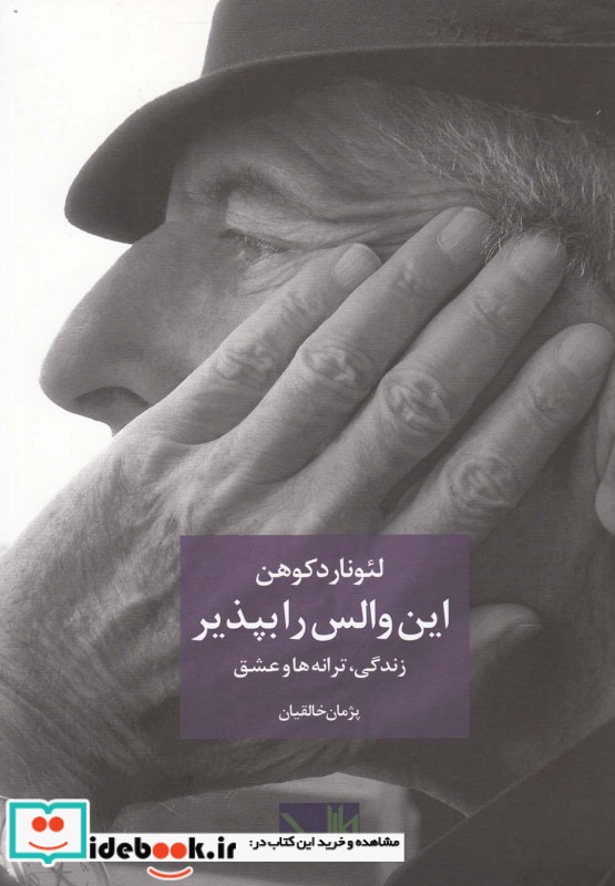 این والس را بپذیر