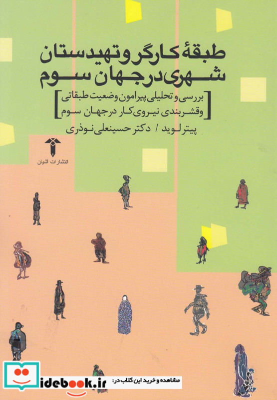 طبقه کارگرو تهیدستان شهری در جهان سوم