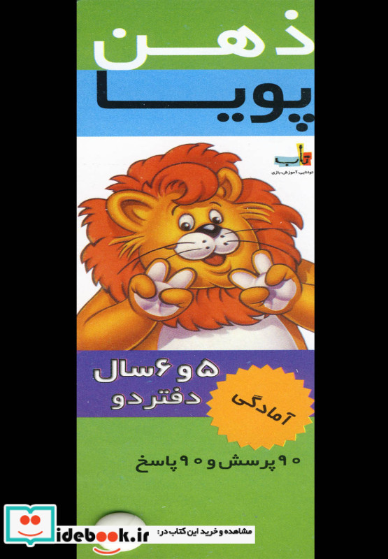 ذهن پویا 5-6 سال