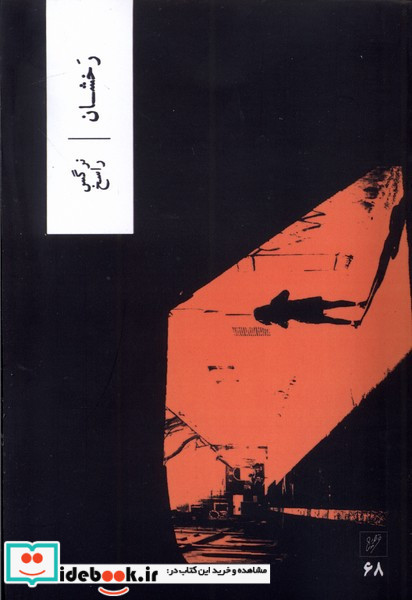 رخشان شمیز،رقعی،وزان