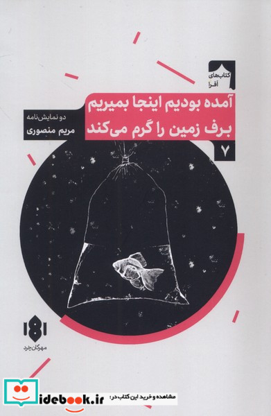 آمده بودیم اینجا بمیریم برف زمین را گرم می کند شمیز،رقعی،مهرگان خرد