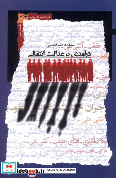 درآمدی بر عدالت انتقالی