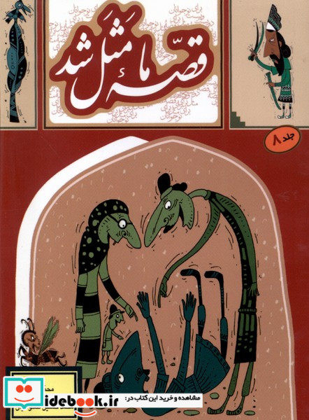 قصه ما مثل شد 8 قطع جیبی