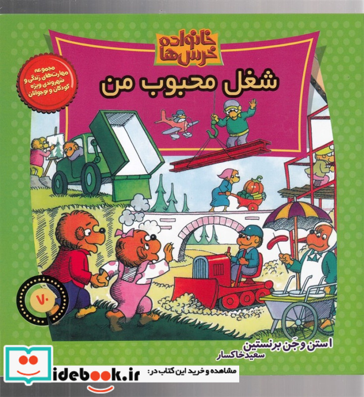 خانواده خرس ها70