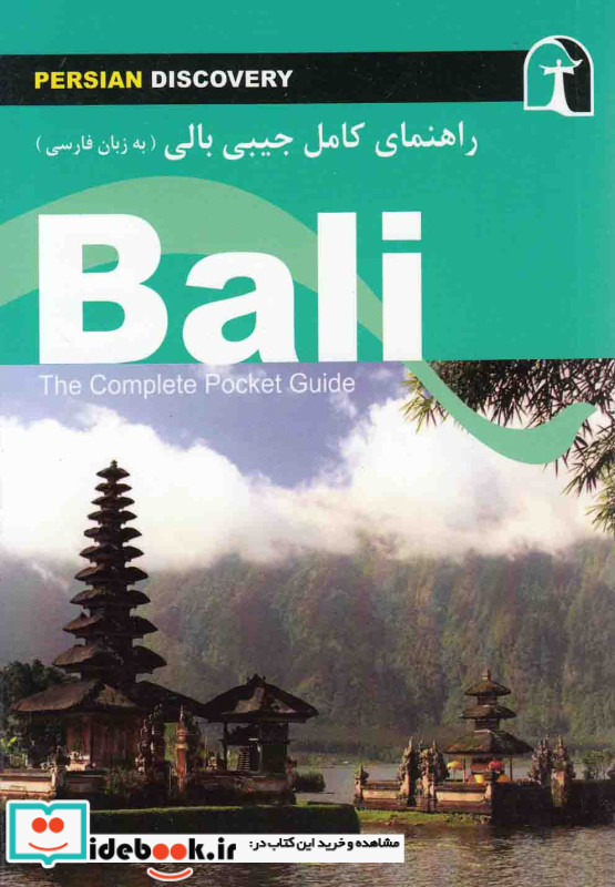 راهنمای کامل جیبی بالی