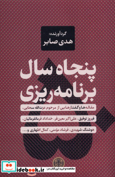 کتاب پنجاه سال برنامه ریزی