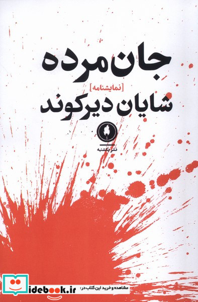 جان مرده شمیز،رقعی،یکشنبه