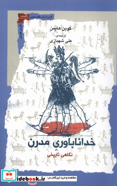خداناباوری مدرن