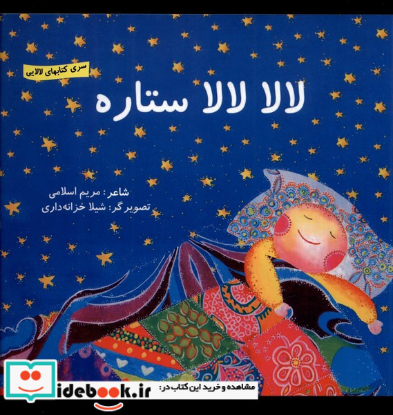 لالایی لالا لالا ستاره