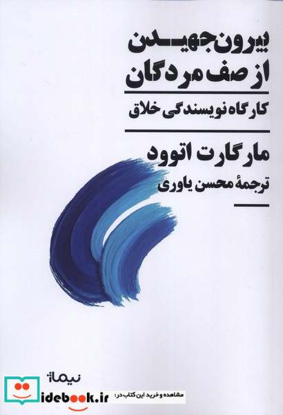 بیرون جهیدن از صف مردگان شمیز،رقعی،نیماژ