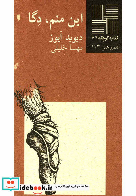 کتاب کوچک 49 این منم دگا