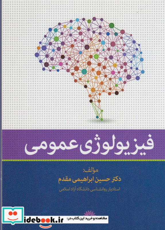 فیزیولوژی عمومی نشر فارابی