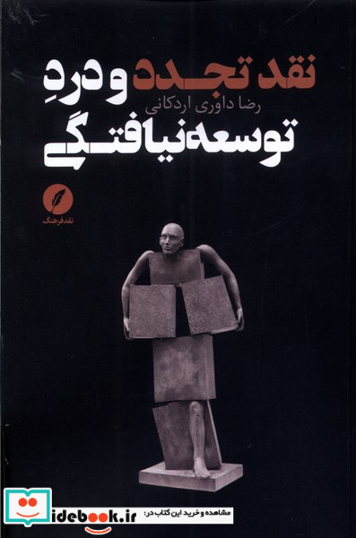 نقد تجدد و درد توسعه نیافتگی