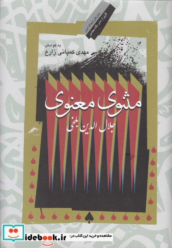 مثنوی معنوی نشر نگاه