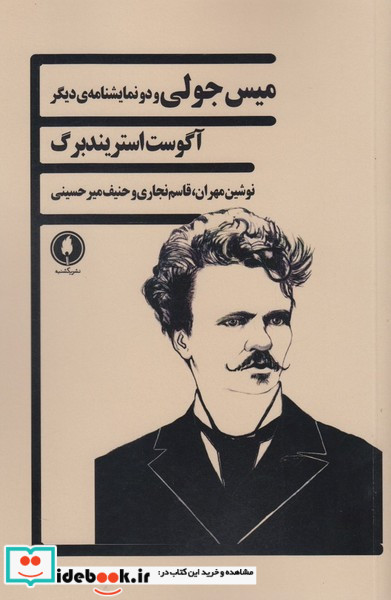 میس جولی و دو نمایشنامه دیگر