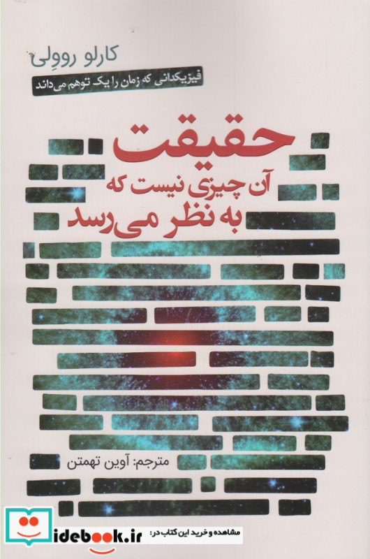 حقیقت آن چیزی نیست که به نظر می رسد