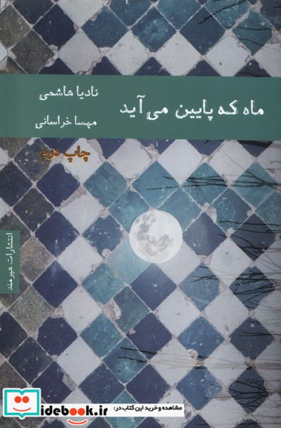 ماه که پایین می آید