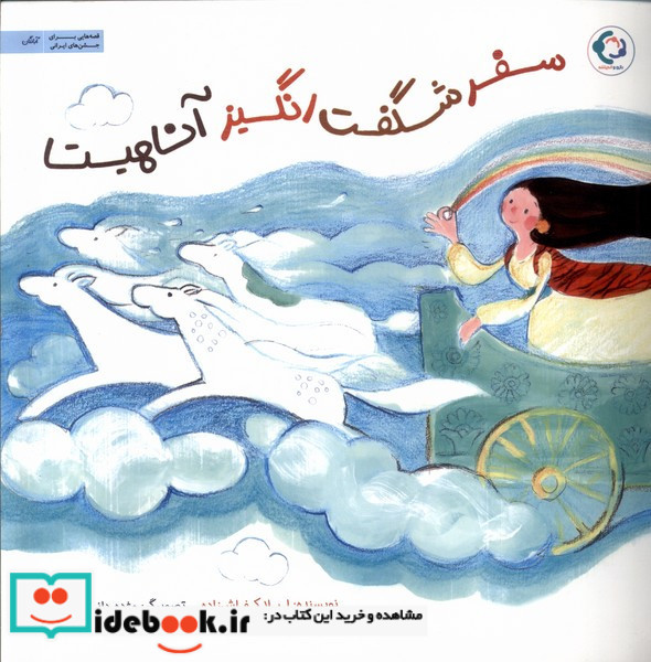 سفر شگفت انگیز آناهیتا