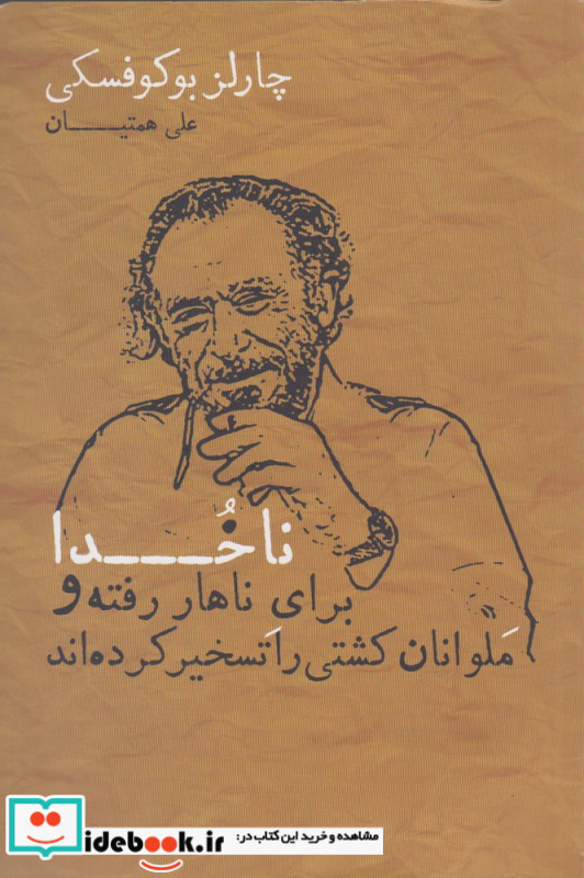 ناخدا برای ناهار رفته و ملوانان کشتی را تسخیر کرده اند