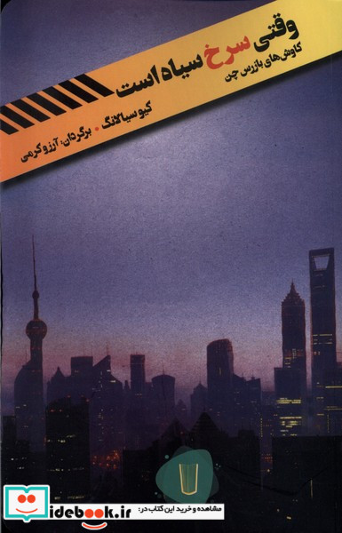 وقتی سرخ سیاه است