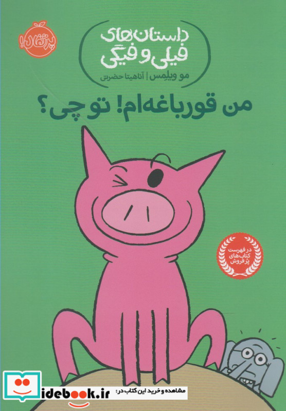 من قورباغه ام تو چی