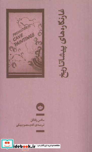 غارنگاره های پیشاتاریخ