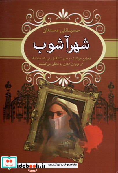 شهرآشوب