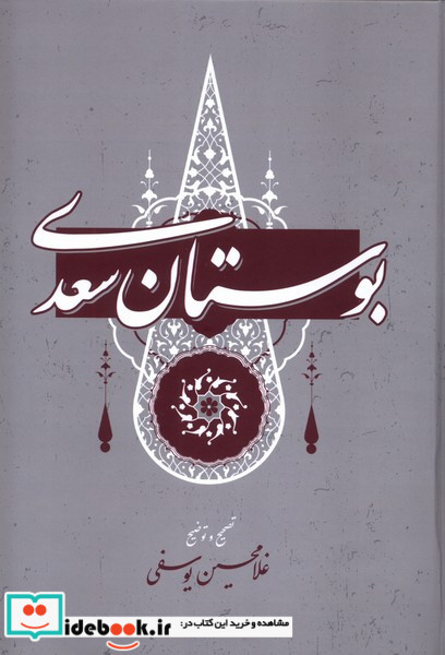 بوستان سعدی زرکوب.وزیری.گستره
