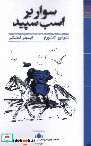 سوار بر اسب سپید شمیز،پالتویی،مهرگان خرد