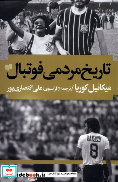 تاریخ مردمی فوتبال