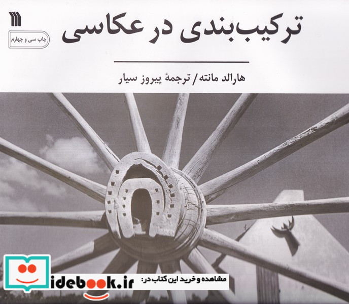 ترکیب بندی در عکاسی شمیز،خشتی بزرگ،سروش