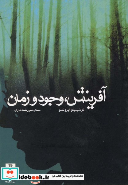 آفرینش وجود و زمان