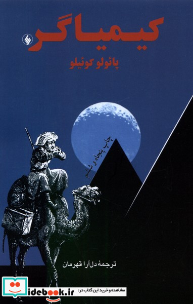کیمیاگر نشر فرزان روز قطع رقعی
