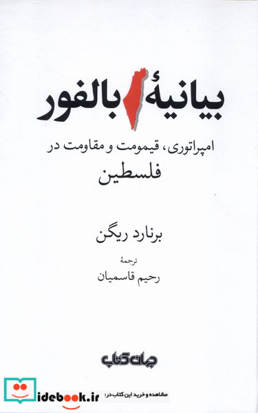 بیانیه بالفور امپراتوری قیمومت و مقاومت در فلسطین زرکوب رقعی جهان کتاب