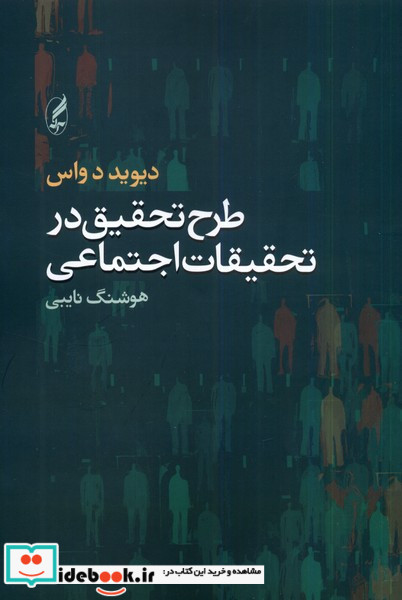 طرح تحقیق در تحقیقات اجتماعی