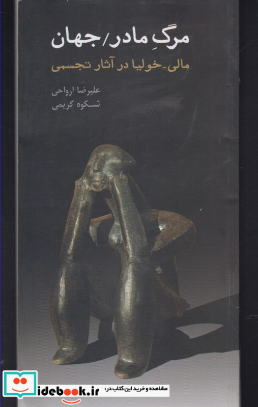 مرگ مادر جهان