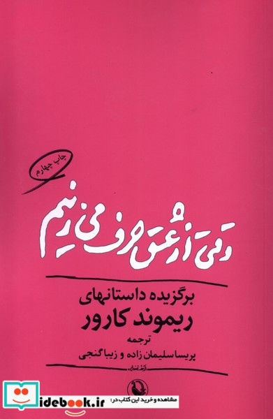 وقتی از عشق حرف می زنیم