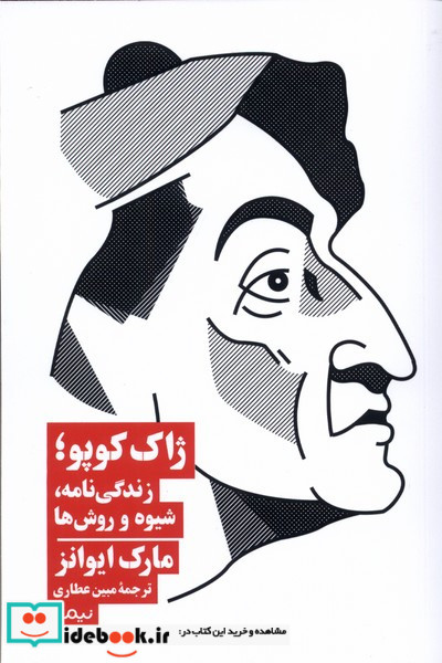 ژاک کوپو زندگی نامه شیوه و روش ها