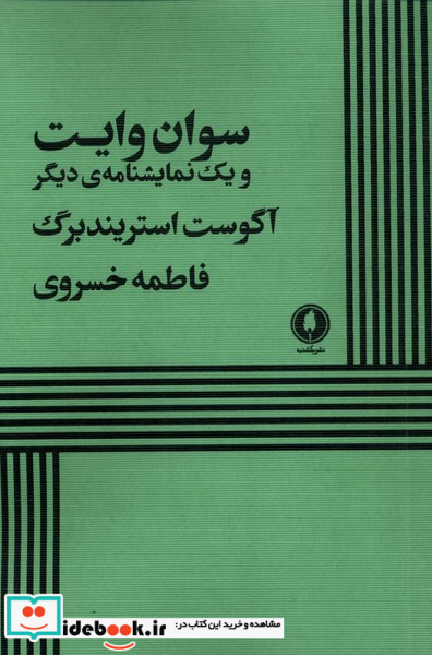 سوان وایت شمیز،رقعی،یکشنبه یک نمایشنامه ی دیگر