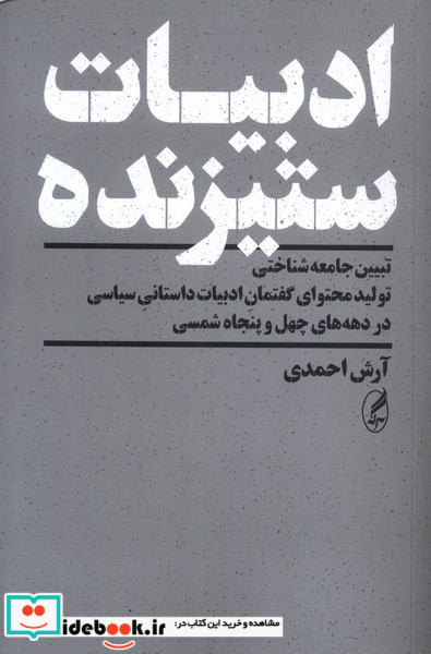 ادبیات ستیزنده شمیز،رقعی،آگاه تبیین جامعه شناختی