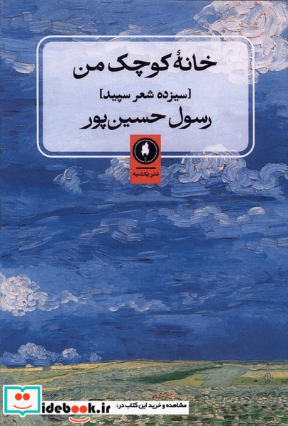 خانه کوچک من شمیز،رقعی،یکشنبه