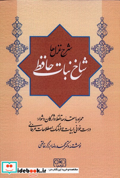 شاخه نبات حافظ زرکوب.وزیری.گستره شرح غزل ها