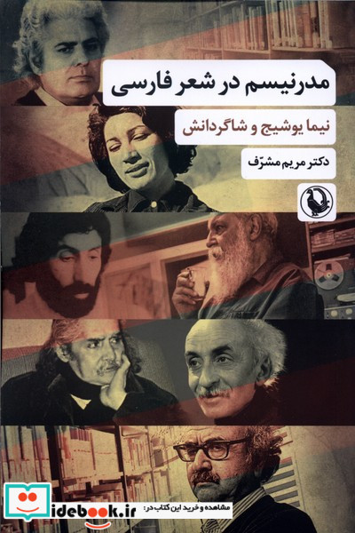 مدرنیسم در شعر فارسی شمیز.رقعی.مروارید
