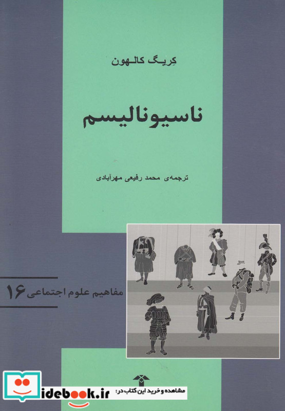 مفاهیم علوم اجتماعی 16 ناسیونالیسم