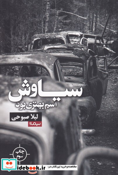 سیاوش اسم بهتری بود