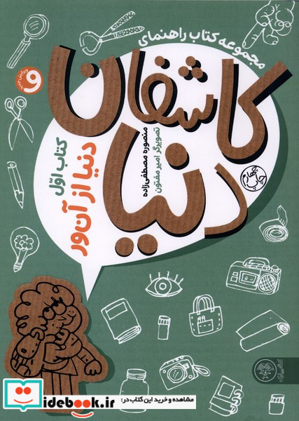 مجموعه کتاب راهنمای کاشفان دنیا 1