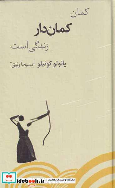 کمان کمان دار زندگی است