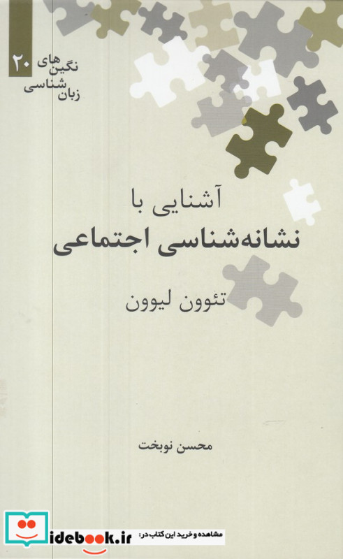 آشنایی با نشانه شناسی اجتماعی